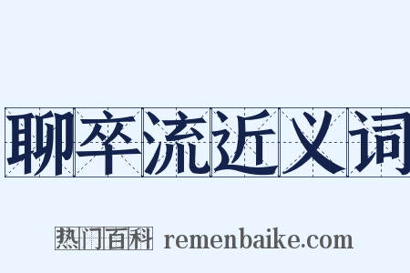 聊卒流近义词是什么意思的图片